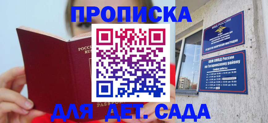 регистрация для дет. сада в Можайске